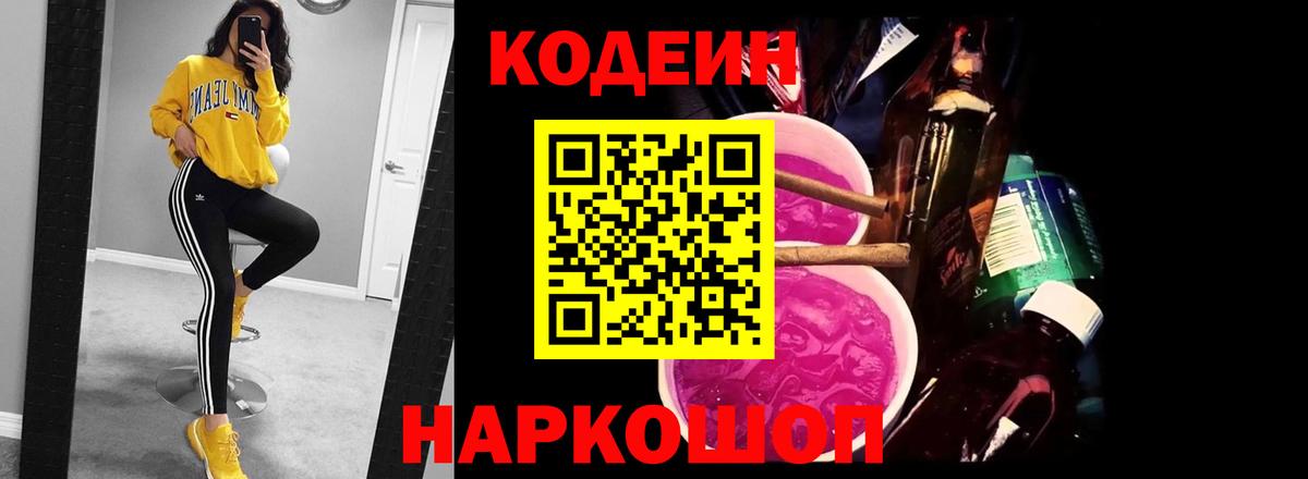 Codein напиток Lean (лин) Нижнекамск